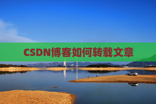 CSDN博客如何转载文章